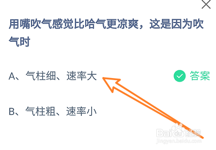 蚂蚁庄园9月1日用嘴吹气感觉比哈气更凉爽是因为