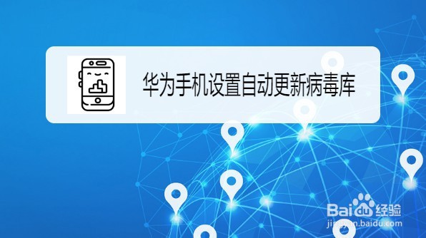 华为Mate30手机在哪设置自动更新病毒库