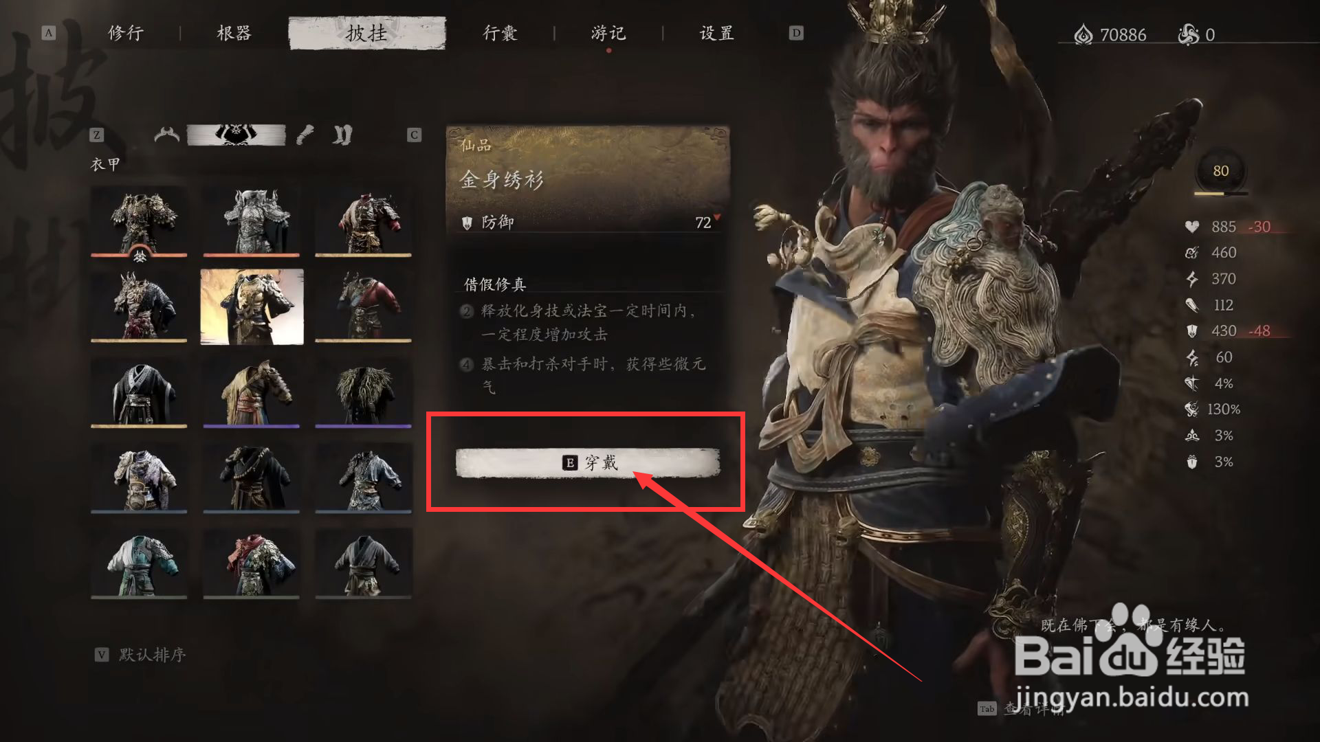 黑神话悟空怎么穿戴金身绣衫