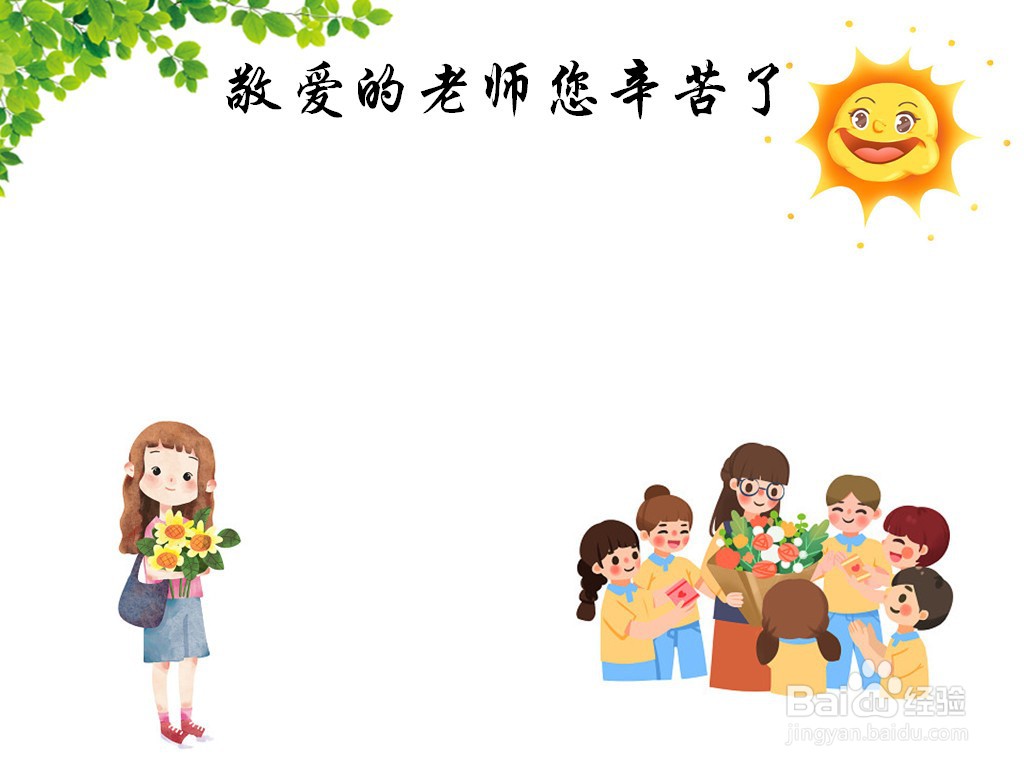 敬爱的老师您辛苦了手抄报
