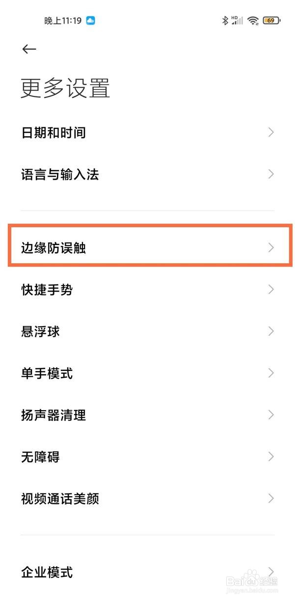 小米边缘防误触模式在哪里设置