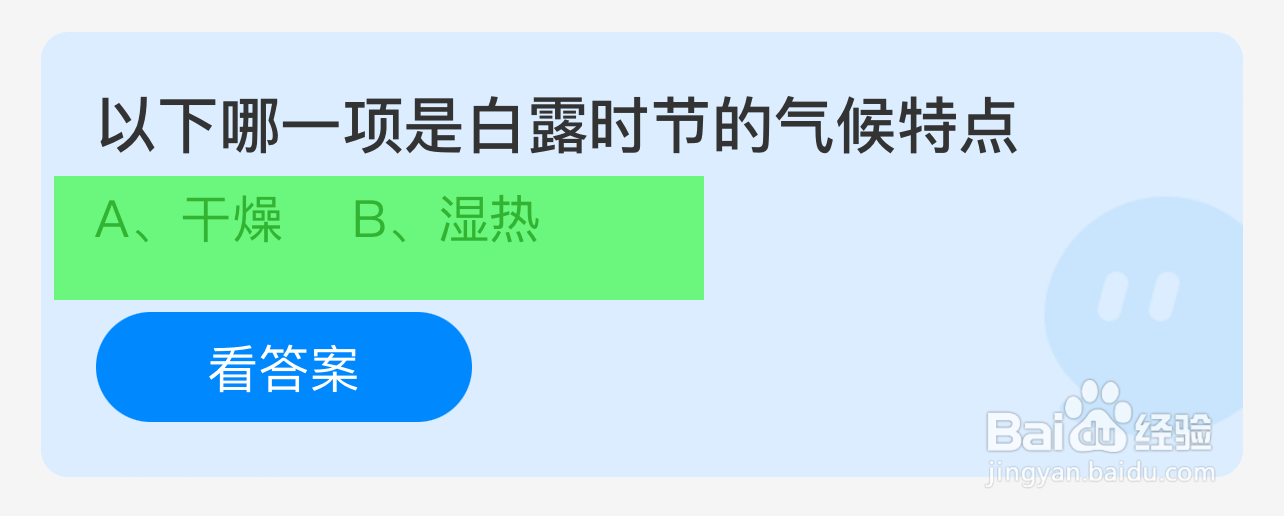 蚂蚁庄园答案以下哪一项是白露时节的气候特点