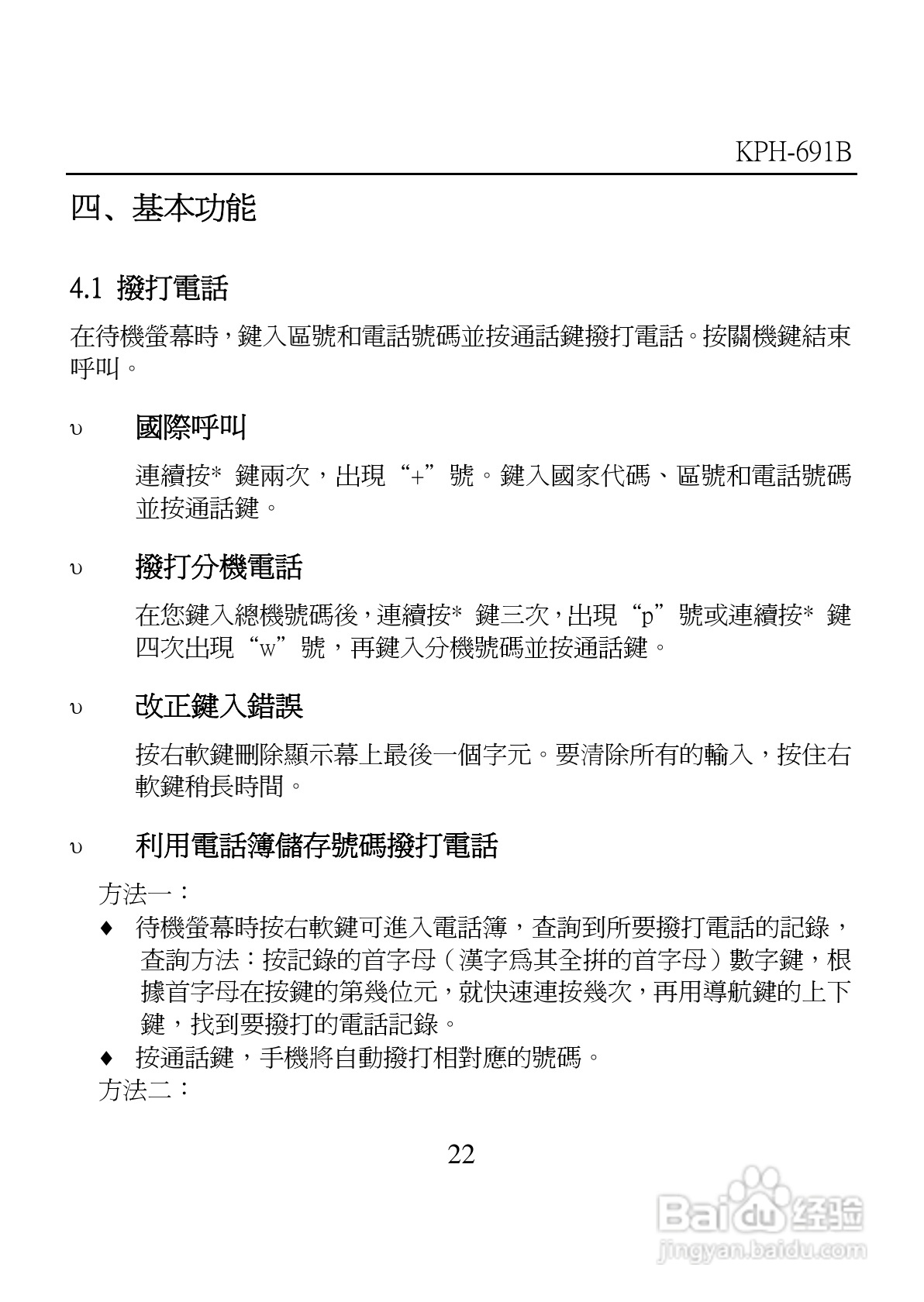 旺德电通KPH-691B MP4超薄影音手机说明书:[3]