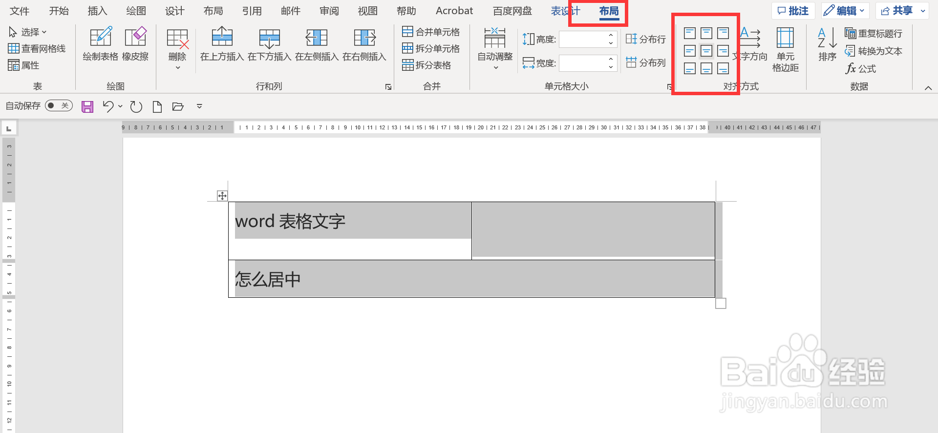 word中表格文字怎么居中