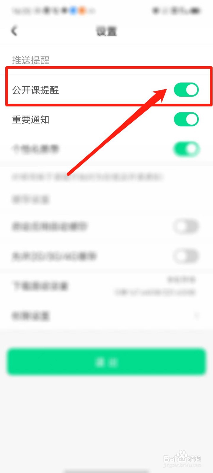 会计随身学怎么开启公开课提醒