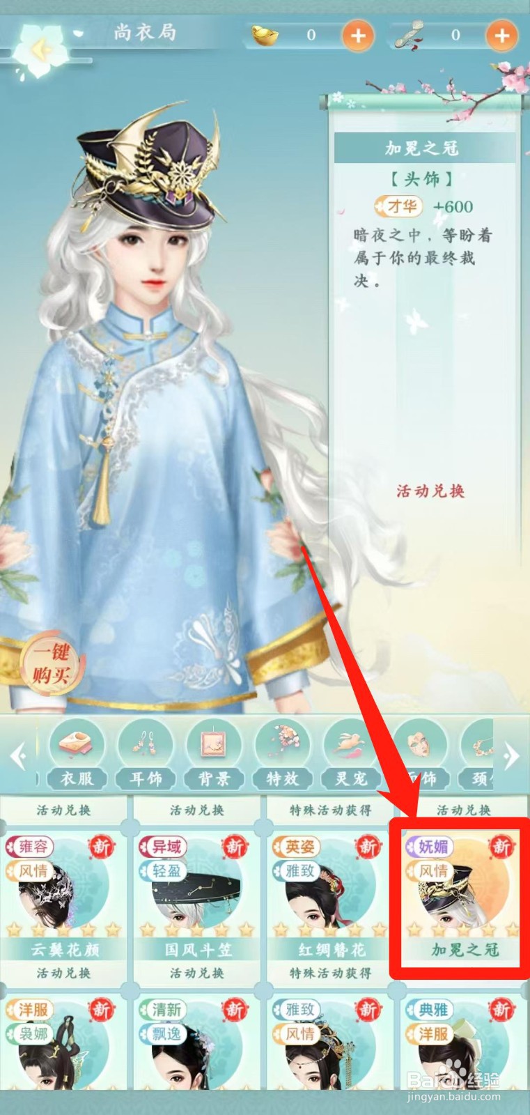 胭脂妃怎样一键购买加冕之冠