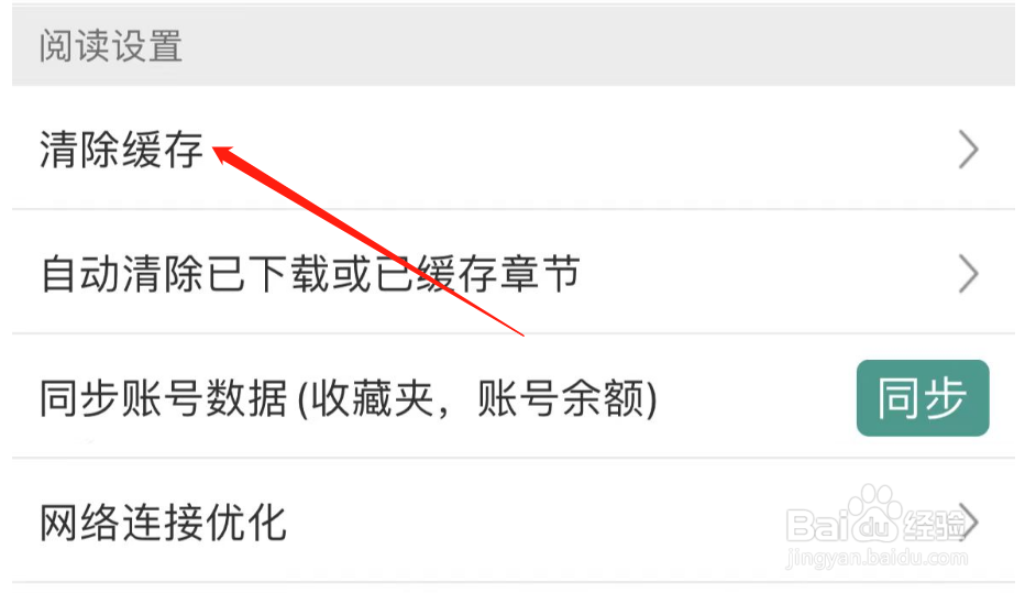 怎样清除晋江小说阅读APP的缓存
