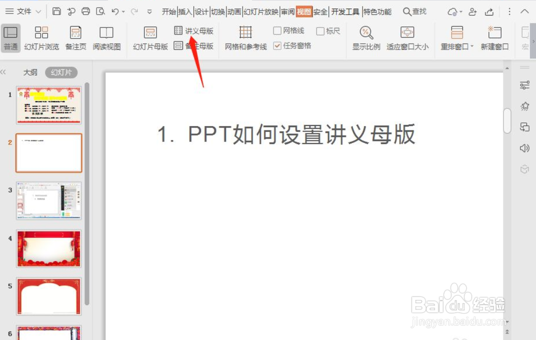 WPS演示如何设置讲义母版