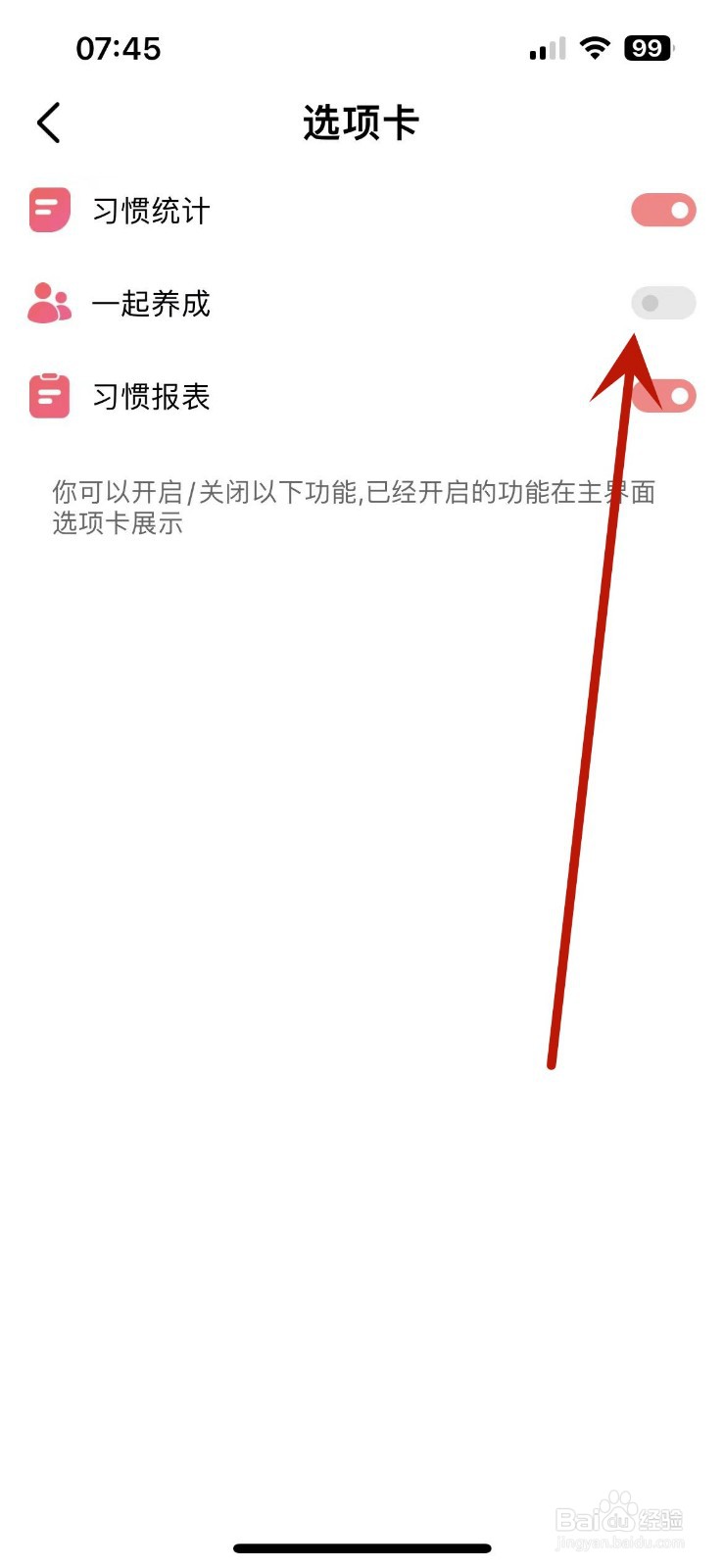 习惯清单App怎么关闭“一起养成”选项卡