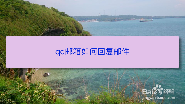 <b>qq邮箱如何回复邮件</b>