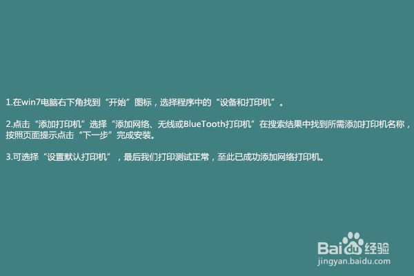 Win7如何添加网络打印机