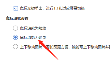 Win版看图啦如何利用鼠标滚轮翻页？