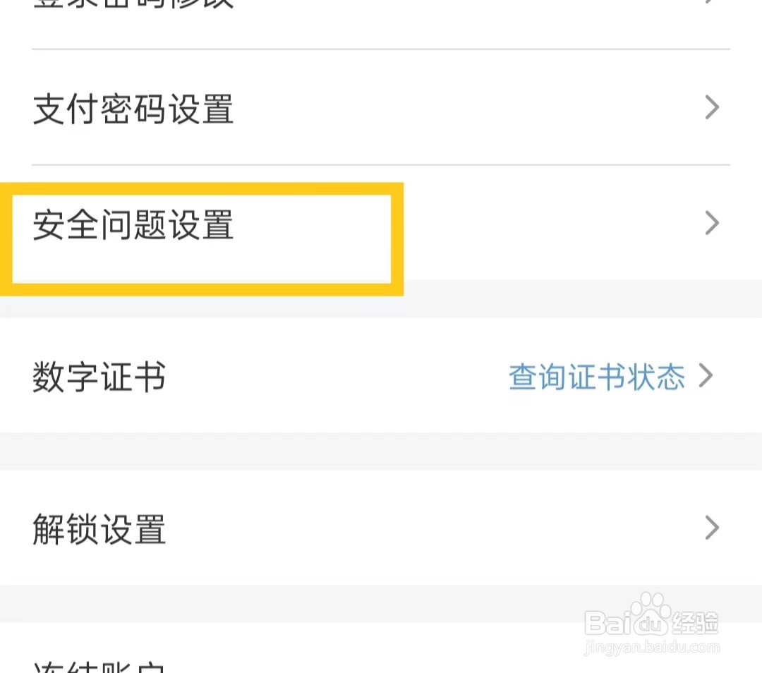 云闪付如何设置安全问题