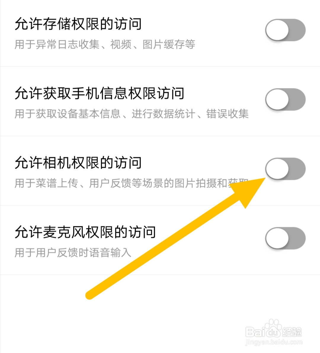 网上厨房软件如何关闭允许相机权限的访问