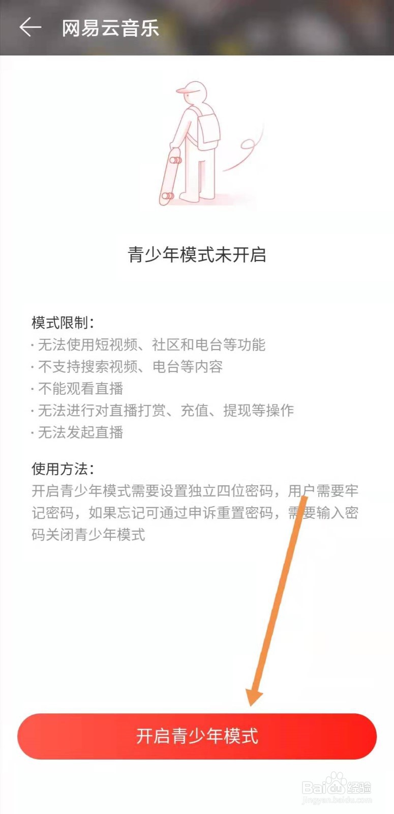 网易云如何开启青少年模式