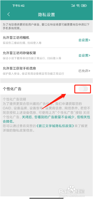 晋江小说阅读APP关闭个性化广告的方法