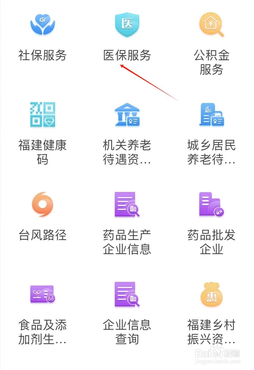 如何在闽通证APP中找到医保服务