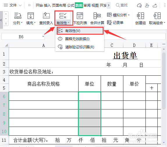 表格怎么设置单位下拉选项