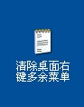 怎么清除所有多余的桌面右键菜单？