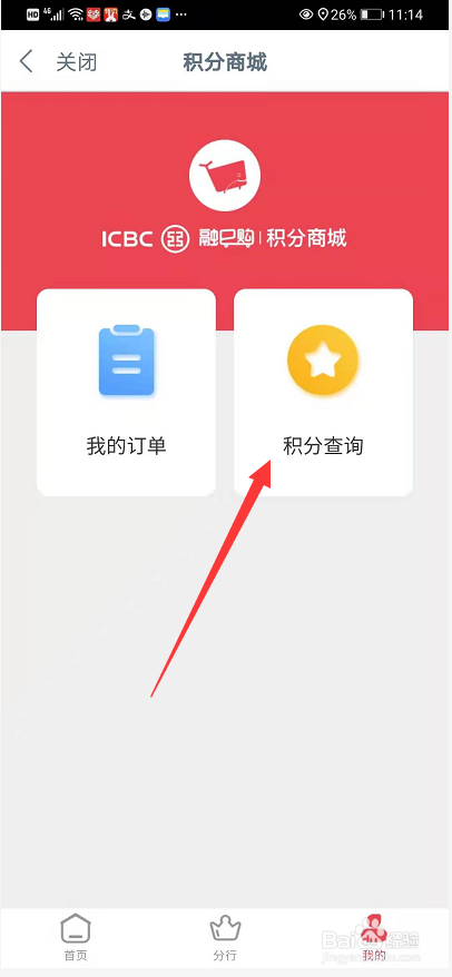 工商银行手机银行如何查询积分