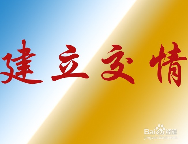 层次不对等，如何建立交情和交易？