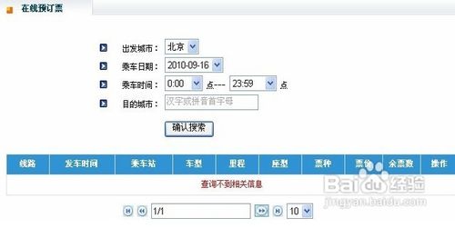 汽车票网上预订流程