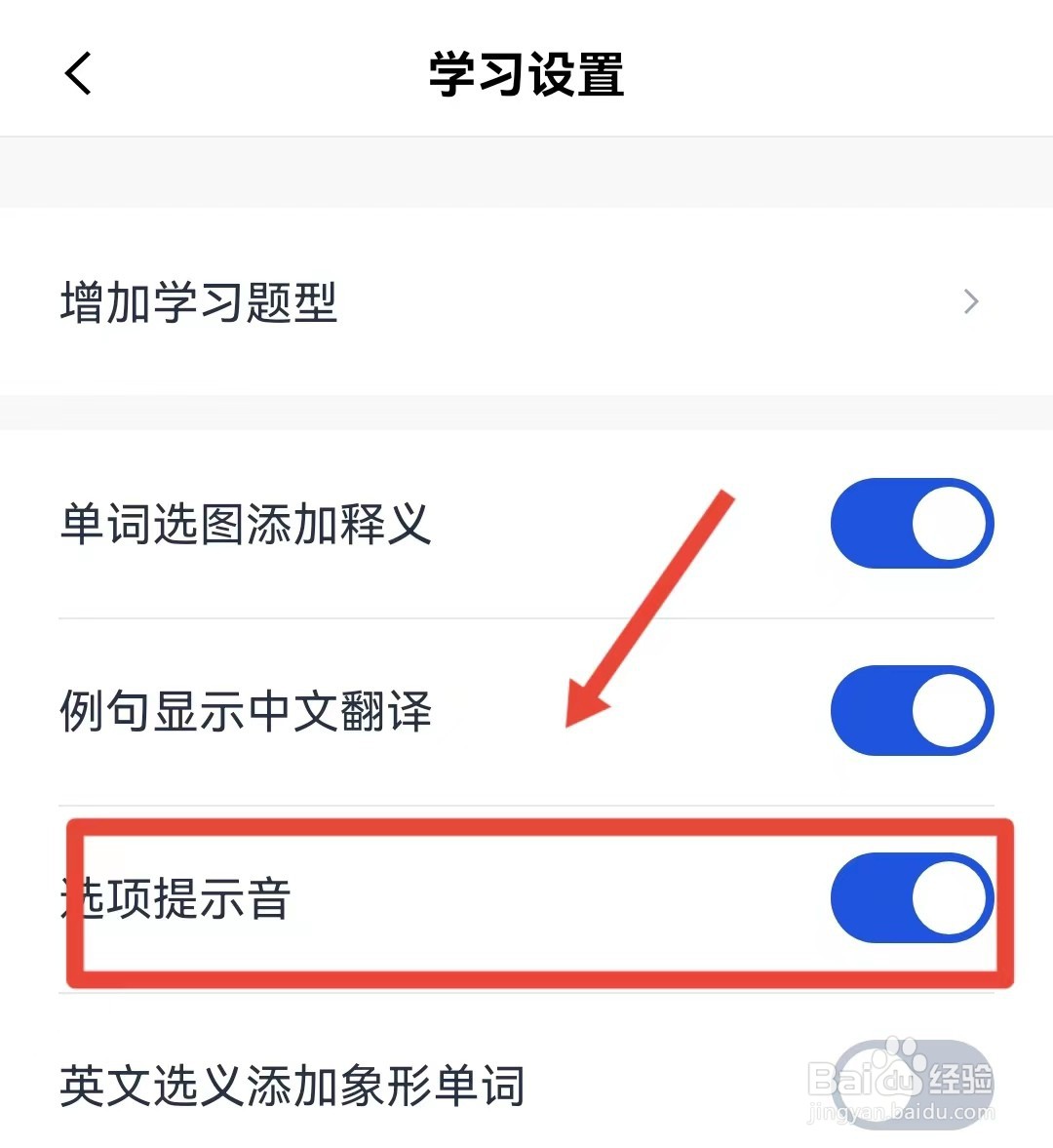 如何开启百词斩选项提示音