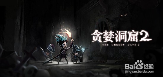 《贪婪洞窟》新手详尽教学