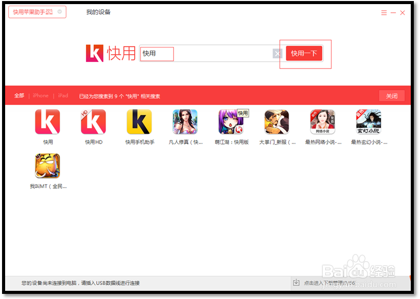 苹果快用助手使用教程