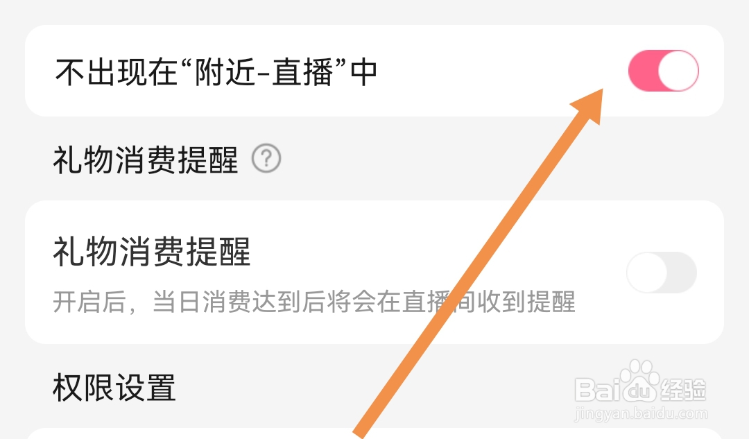 怎样开启奶牛直播软件不出现在“附近-直播”中
