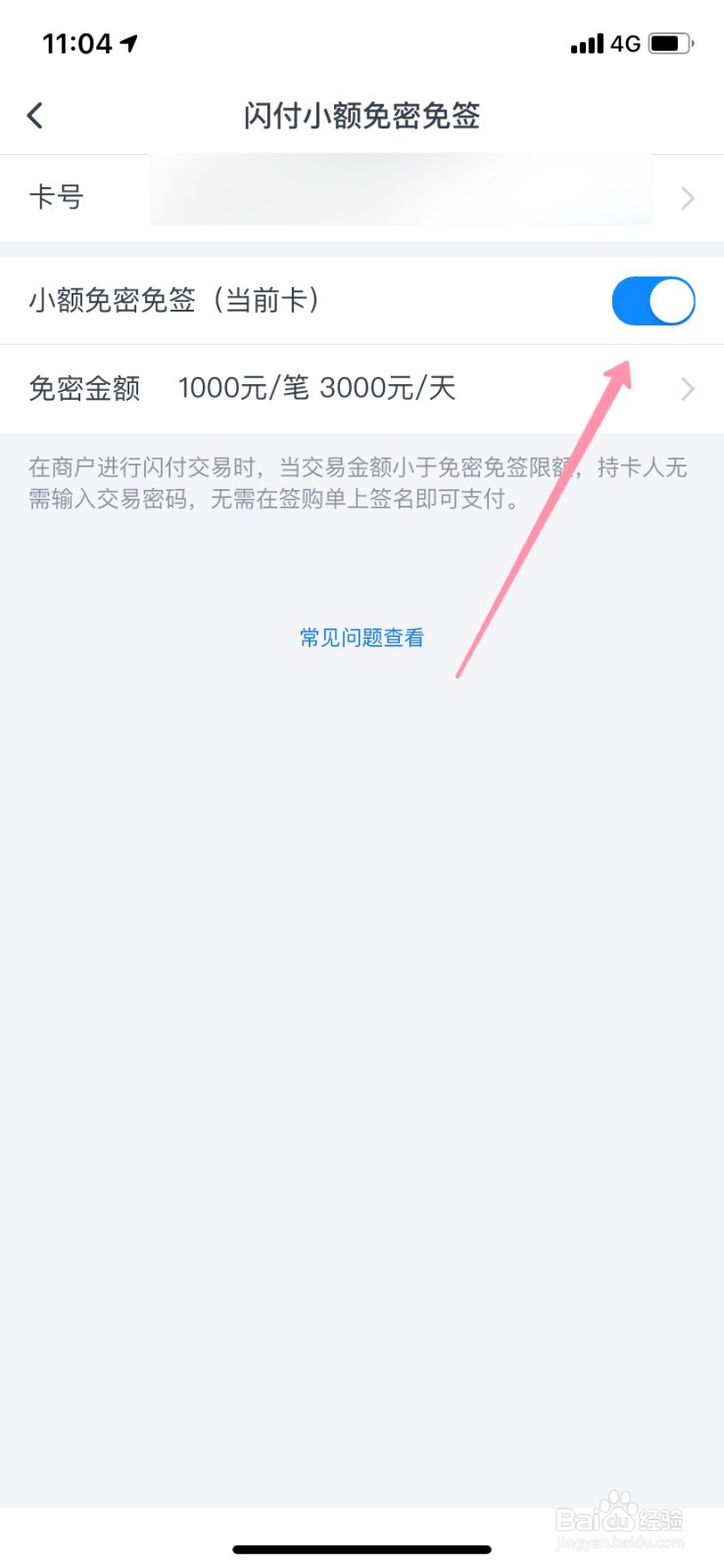 交通银行小额免密支付怎么关闭