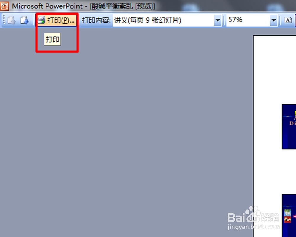 如何在一张纸上打印多张PPT（2003版本）