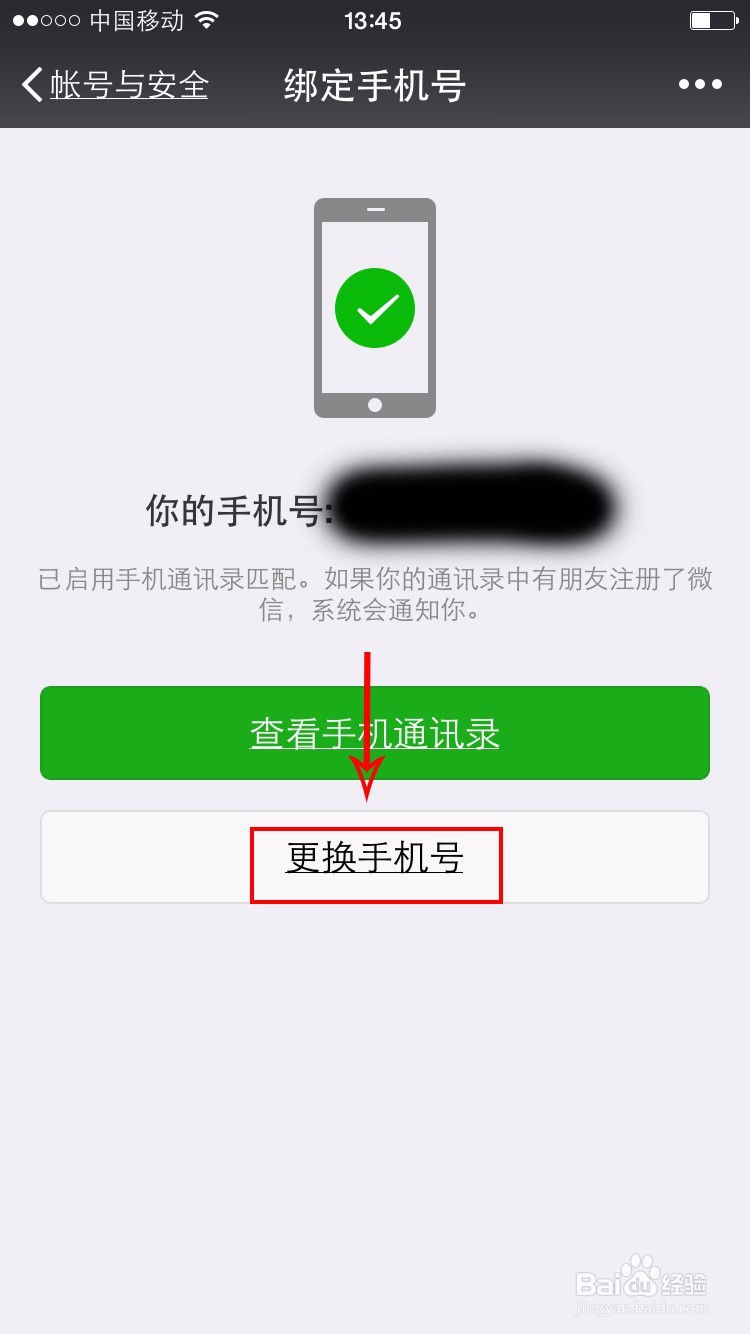 怎么更改微信手机号