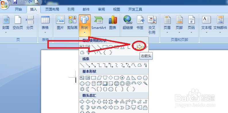 怎样给word文档建立一个右箭头。
