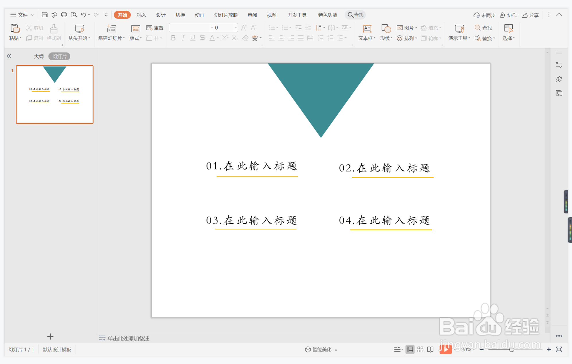 wps演示中如何制作千锤百炼型目录