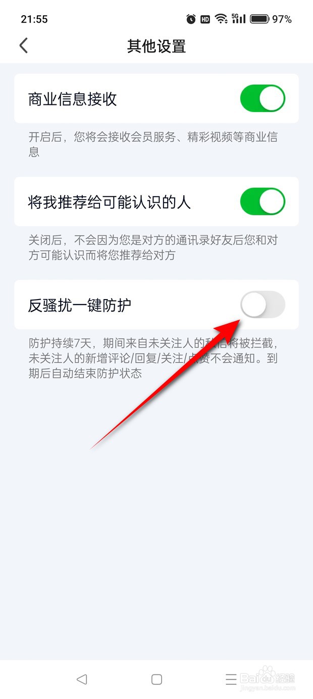 爱奇艺反骚扰一键防护怎么启用与禁用