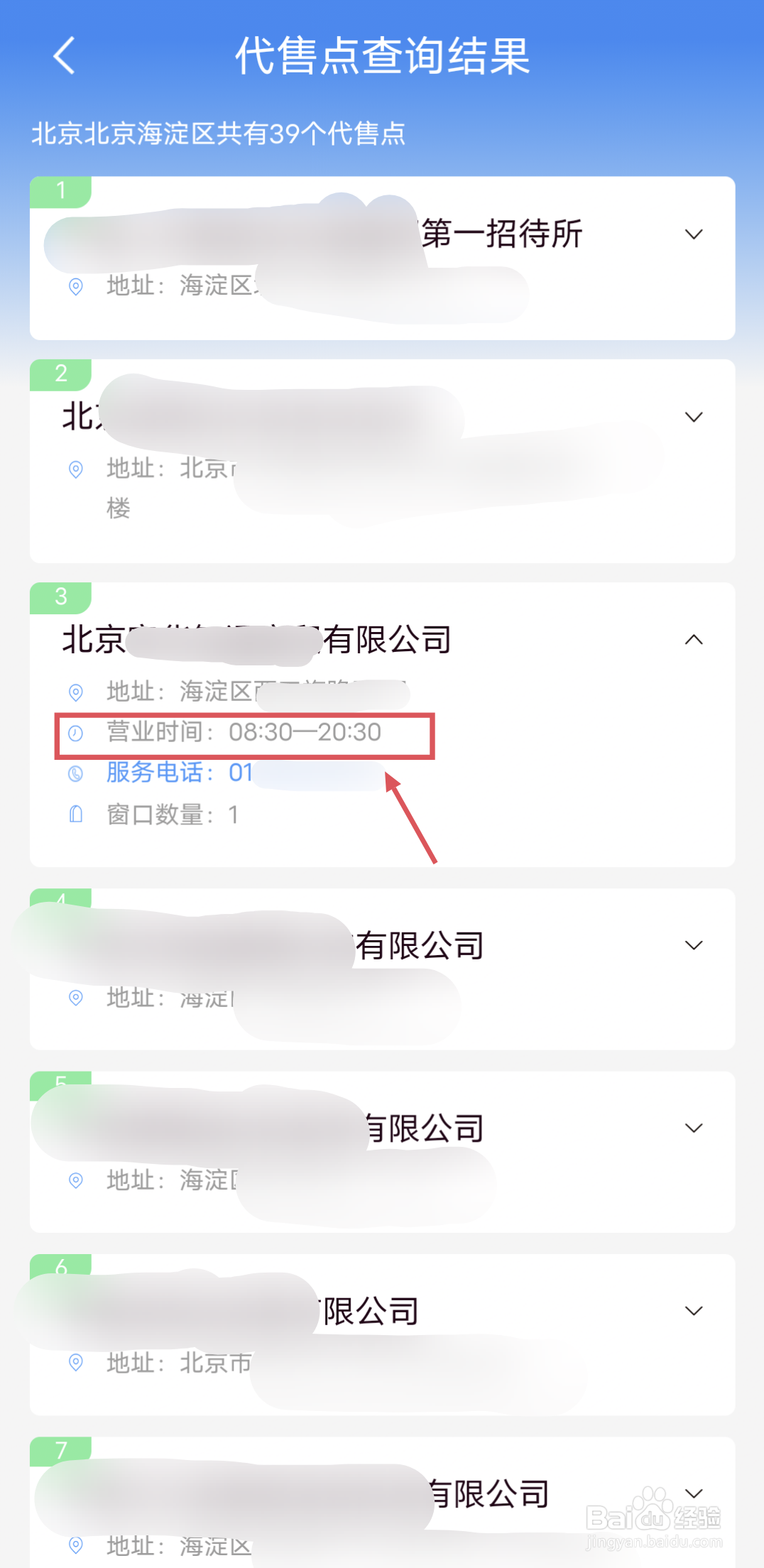 火车票怎么查询代售点的上班时间