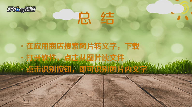 什么软件可以把图片转换成文字