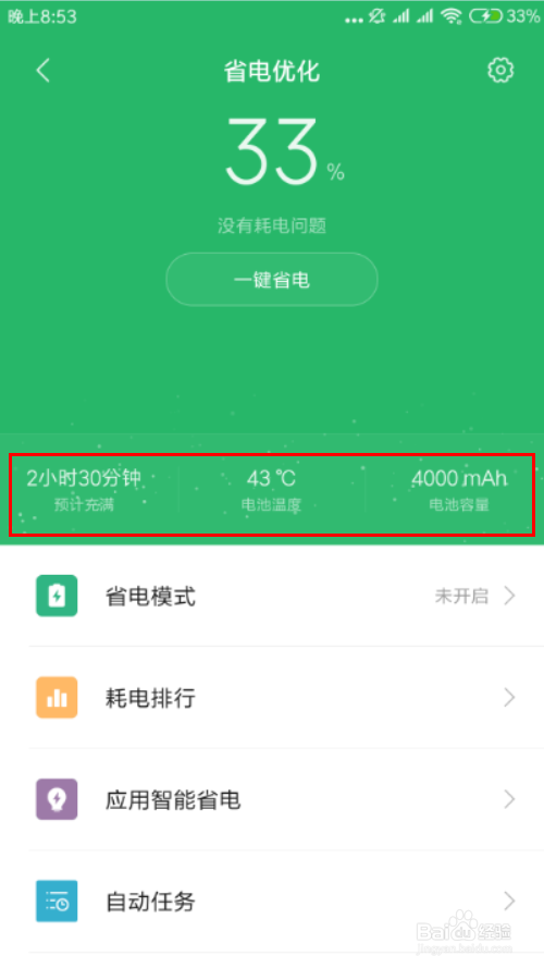 小米手机miui10如何查看耗电排行