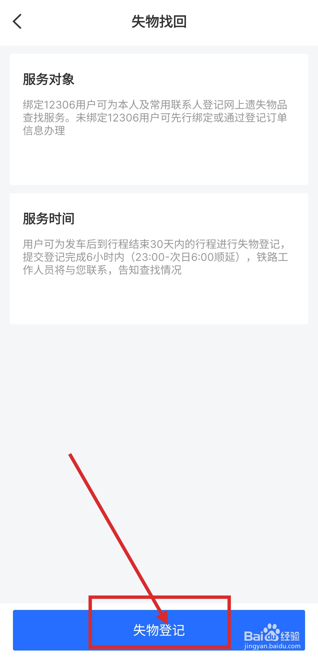 如何使用高铁吉讯APP进行失物登记