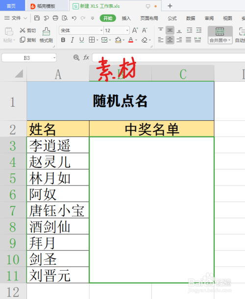 使用wps 2019 Excel表格制作点名小程序教程 百度经验