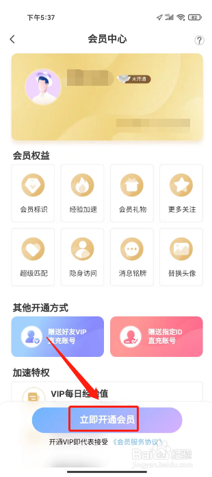 声吧如何进行开通VIP特权