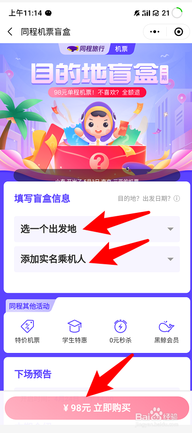 微信怎么买盲盒机票