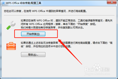 WPS Office怎么修复