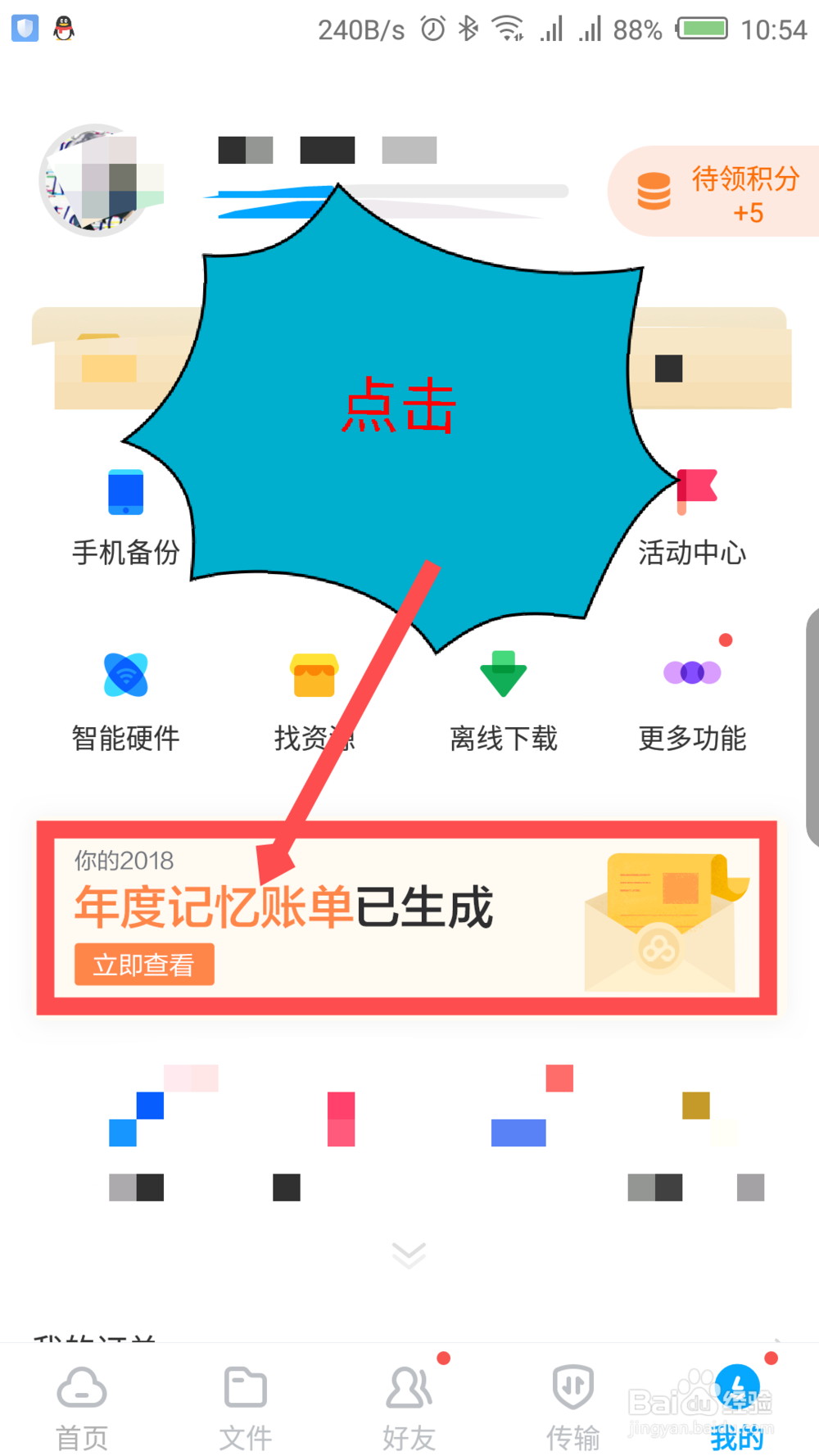 百度网盘年度账单怎么查看