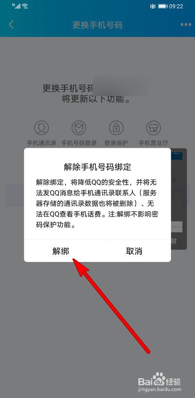 qq如何取消绑定手机号