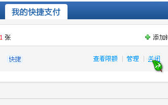怎样取消淘宝的快捷支付方式