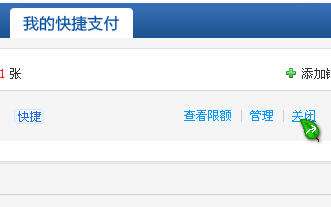 怎样取消淘宝的快捷支付方式