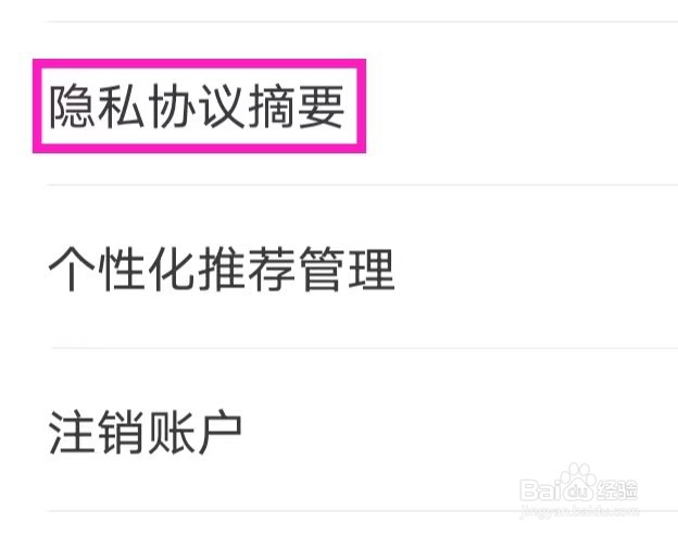 贝乐虎儿歌的隐私协议摘要如何查找