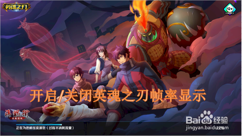 开启/关闭英魂之刃帧率显示